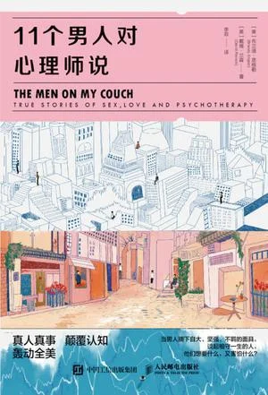 《11个男人对心理师说》封面图 - 布兰迪·恩格勒戴维·兰森（DavidRensin）