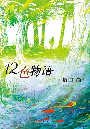 《12色物语》封面图 - 坂口尚