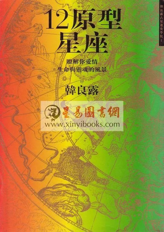 《12原型星座》封面图 - 韓良露