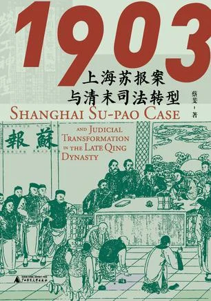 《1903：上海苏报案与清末司法转型》封面图 - 蔡斐