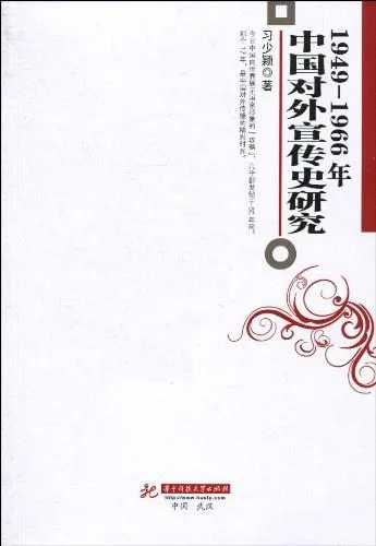 《1949-1966年中国对外宣传史研究》封面图 - 习少颖