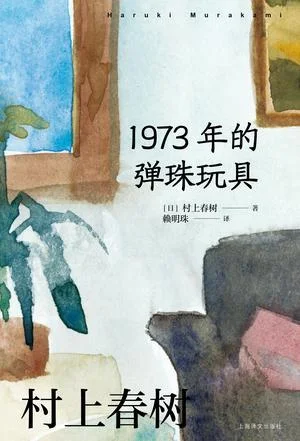 《1973年的弹珠玩具》封面图 - 村上春树
