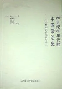 《20世纪30年代的中国政治史》封面图 - 田中仁