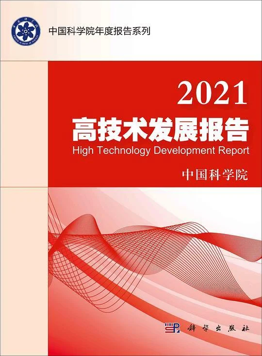 《2021高技术发展报告》封面图 - 格式：PDF