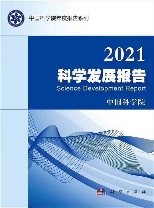 《2021科学发展报告》封面图 - 格式：PDF