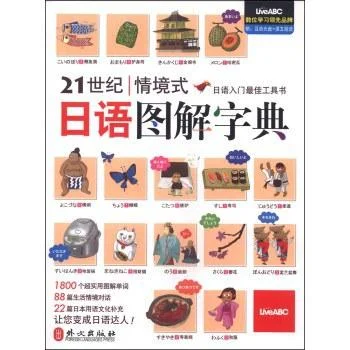 《21世纪情境式日语图解字典》封面图 - 希伯伦股份有限公司