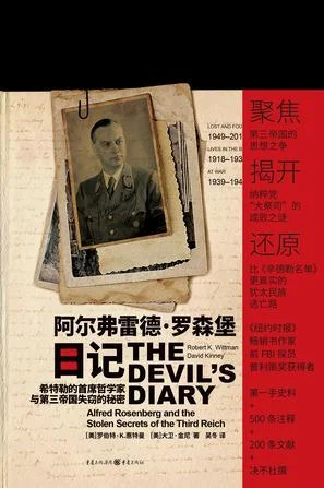 《阿尔弗雷德·罗森堡日记》封面图 - 罗伯特·K.惠特曼大卫·金尼