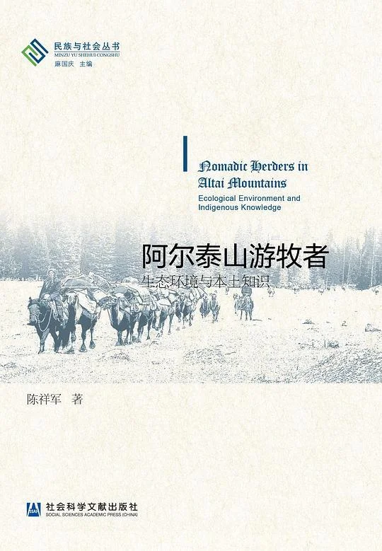 《阿尔泰山游牧者》封面图 - 陈祥军