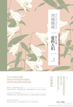 《爱的人们》封面图 - 川端康成
