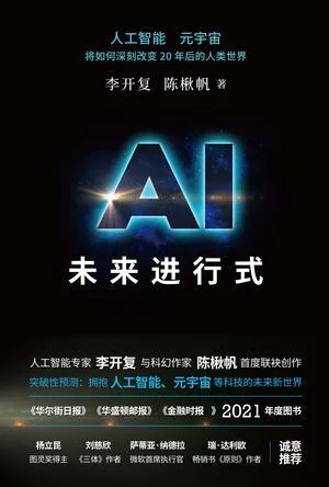 《AI未来进行式》封面图 - 李开复陈楸帆