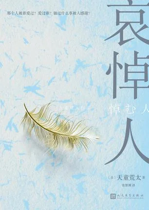 《哀悼人》封面图 - 天童荒太