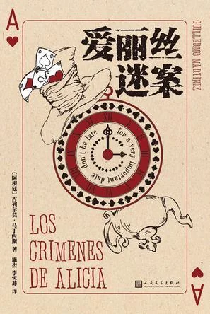 《爱丽丝迷案》封面图 - 吉列尔莫·马丁内斯