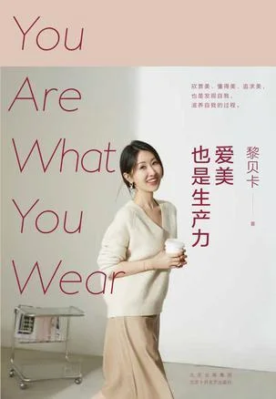 《爱美也是生产力》封面图 - 黎贝卡