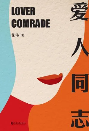 《爱人同志》封面图 - 艾伟