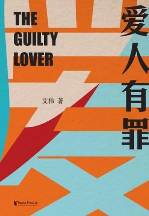 《爱人有罪》封面图 - 艾伟