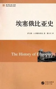 《埃塞俄比亚史》封面图 - 萨义德·A.阿德朱莫比