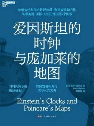 《爱因斯坦的时钟与庞加莱的地图》封面图 - 彼得·伽里森