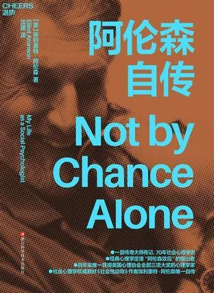 《阿伦森自传》封面图 - 埃利奥特·阿伦森