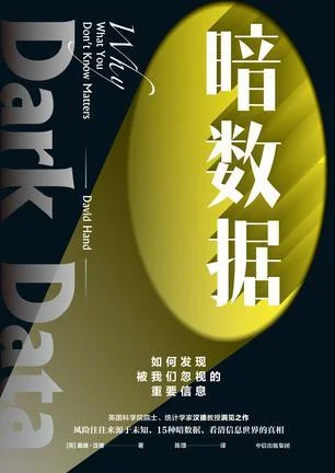 《暗数据》封面图 - 戴维·汉德