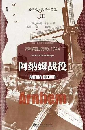 《阿纳姆战役》封面图 - 安东尼·比弗（AntonyBeevor）