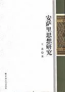 《安萨里思想研究》封面图 - 王希