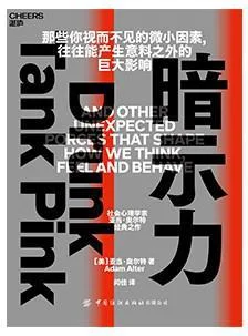 《暗示力》封面图 - 亚当·奥尔特