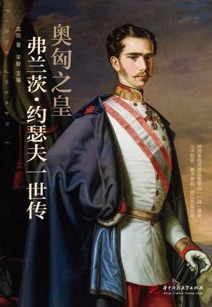 《奥匈之皇：弗兰茨·约瑟夫一世传》封面图 - 龙焰