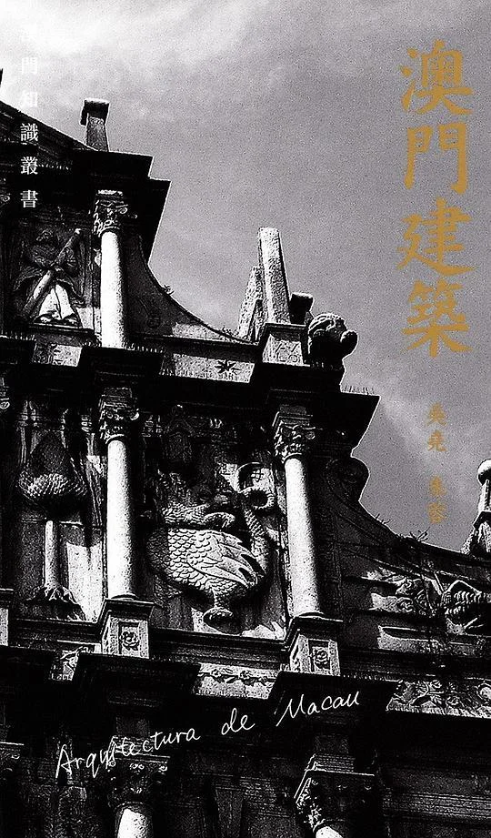 《澳門建築》封面图 - 吳堯朱蓉