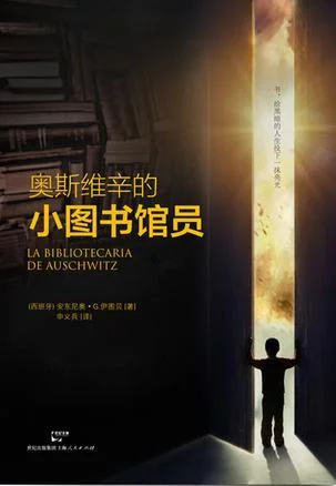 《奥斯维辛的小图书馆员》封面图 - 安东尼奥•G.伊图贝