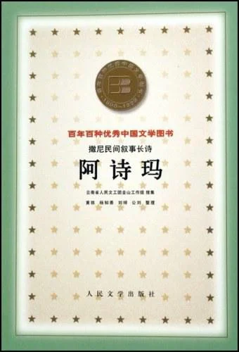 《阿诗玛》封面图 - 云南省人民文工团圭山工作组搜集黄铁等整理