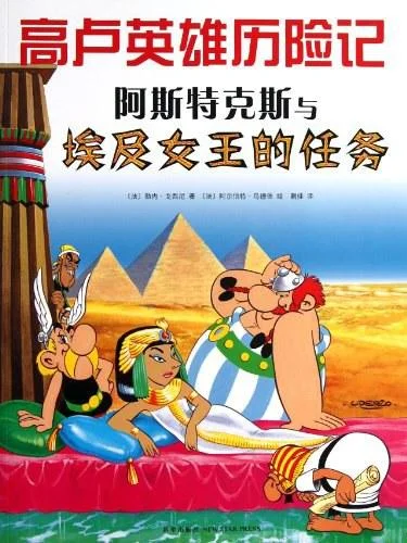 《阿斯特克斯与埃及女王的任务》封面图 - 勒内·戈西尼文阿尔伯特·乌德佐图