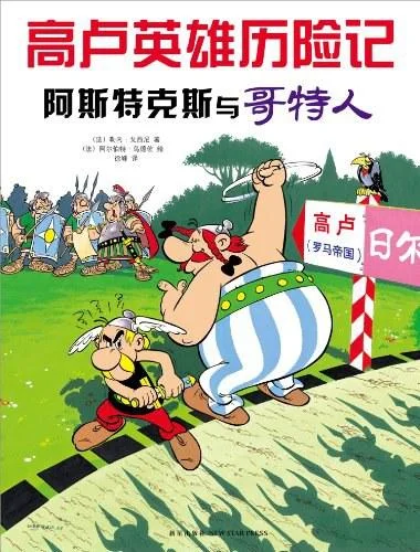 《阿斯特克斯与哥特人》封面图 - 勒内·戈西尼文阿尔伯特·乌德佐图