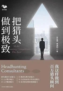 《把猎头做到极致》封面图 - 李佳倩黄渊明