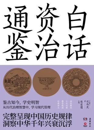 《白话资治通鉴》封面图 - （北宋）司马光张宏儒主编