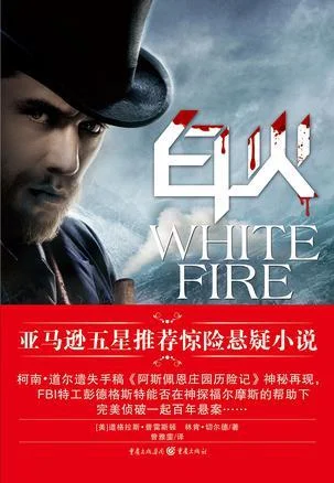 《白火》封面图 - 道格拉斯·普莱斯顿林肯·蔡尔德