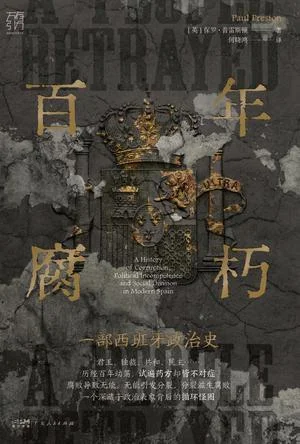 《百年腐朽》封面图 - 保罗·普雷斯顿