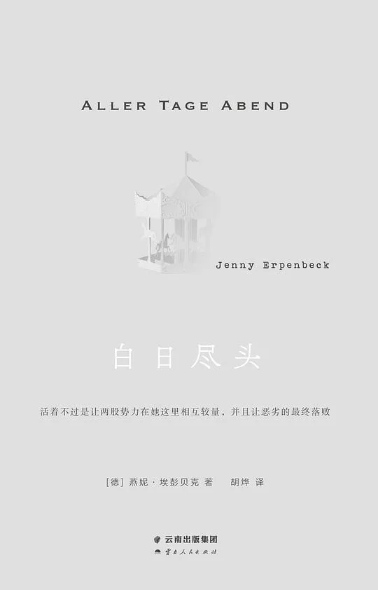《白日尽头》封面图 - 燕妮·埃彭贝克