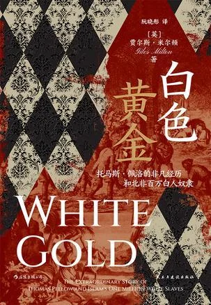 《白色黄金》封面图 - 贾尔斯·米尔顿