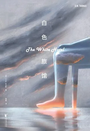 《白色旅馆》封面图 - D.M.托马斯