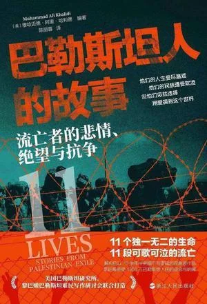 《巴勒斯坦人的故事》封面图 - 穆哈迈德·阿里·哈利德编著