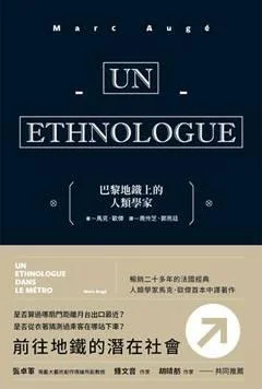 《巴黎地鐵上的人類學家》封面图 - 馬克·歐杰（MarcAugé）