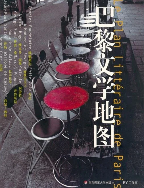 《巴黎文学地图》封面图 - BY工作室