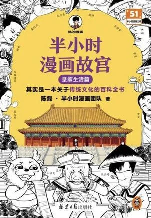 《半小时漫画故宫：皇家生活篇》封面图 - 陈磊·半小时漫画团队