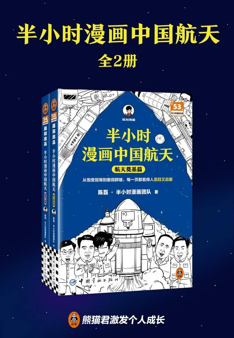 《半小时漫画中国航天（全二册）》封面图 - 格式：AZW3,EPUB,MOBI