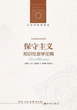 《保守主义（人文与社会译丛）》封面图 - 卡尔·曼海姆