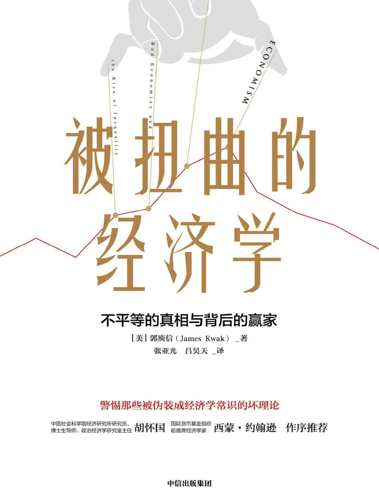 《被扭曲的经济学》封面图 - 郭庾信