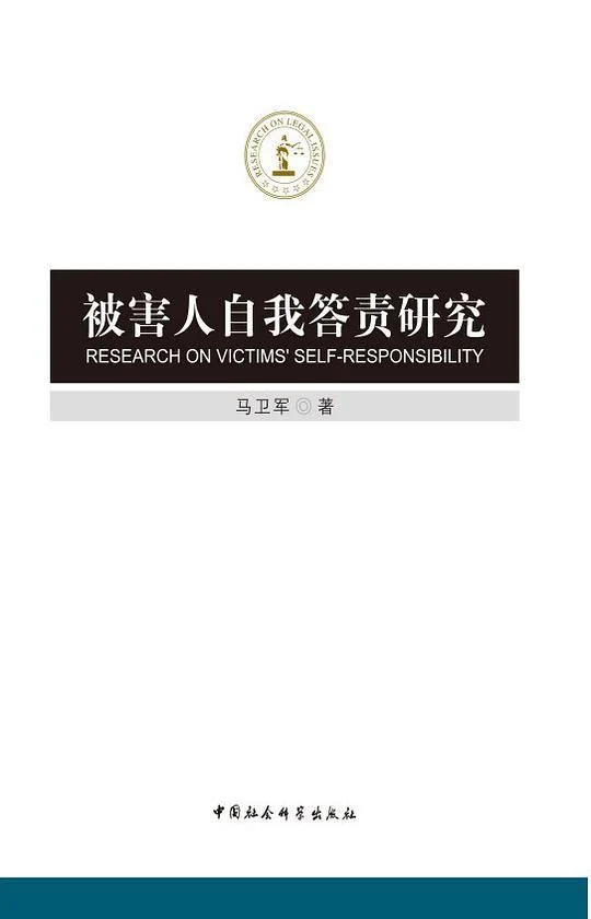 《被害人自我答责研究》封面图 - 马卫军