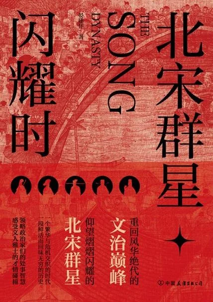 《北宋群星闪耀时》封面图 - 晏建怀