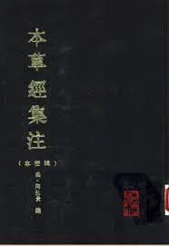 《本草經集註 輯校本》封面图 - 陶弘景尚志鈞輯