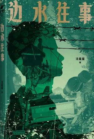 《边水往事》封面图 - 沈星星